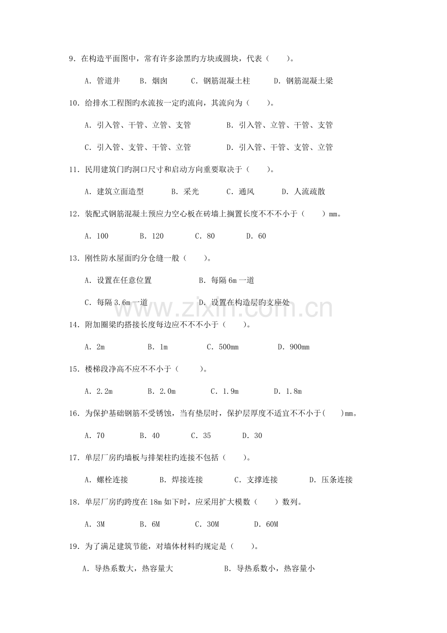 2023年建筑工程专业中级职称考试专业基础模拟试卷.doc_第2页