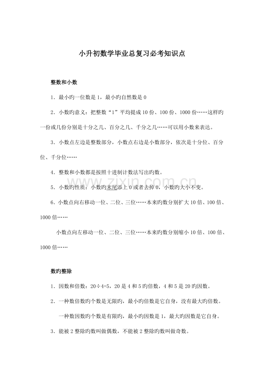 2023年小升初数学毕业总复习必考知识点.doc_第1页