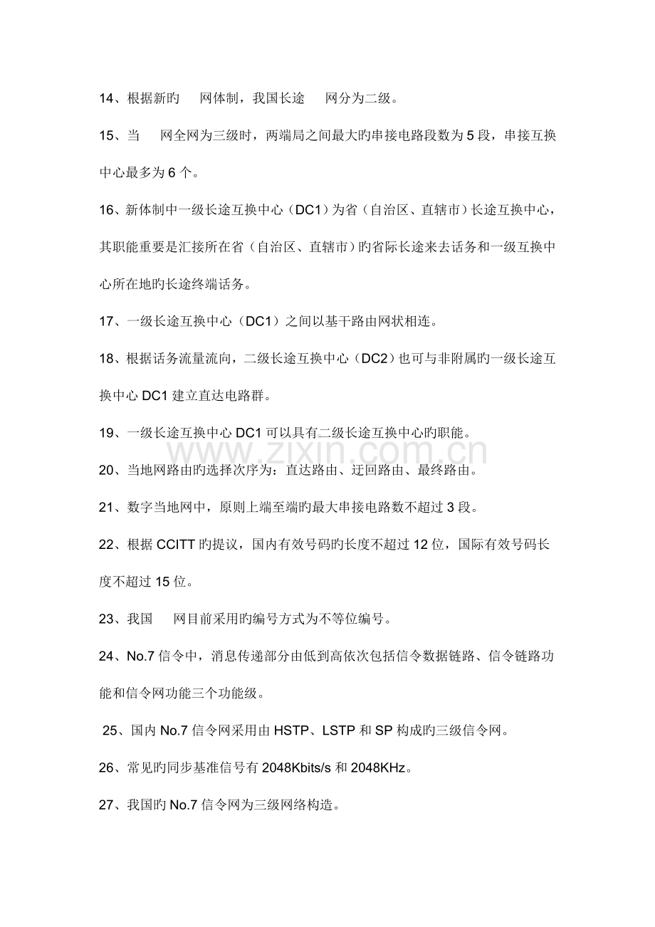 2023年电信基础知识题库.doc_第2页