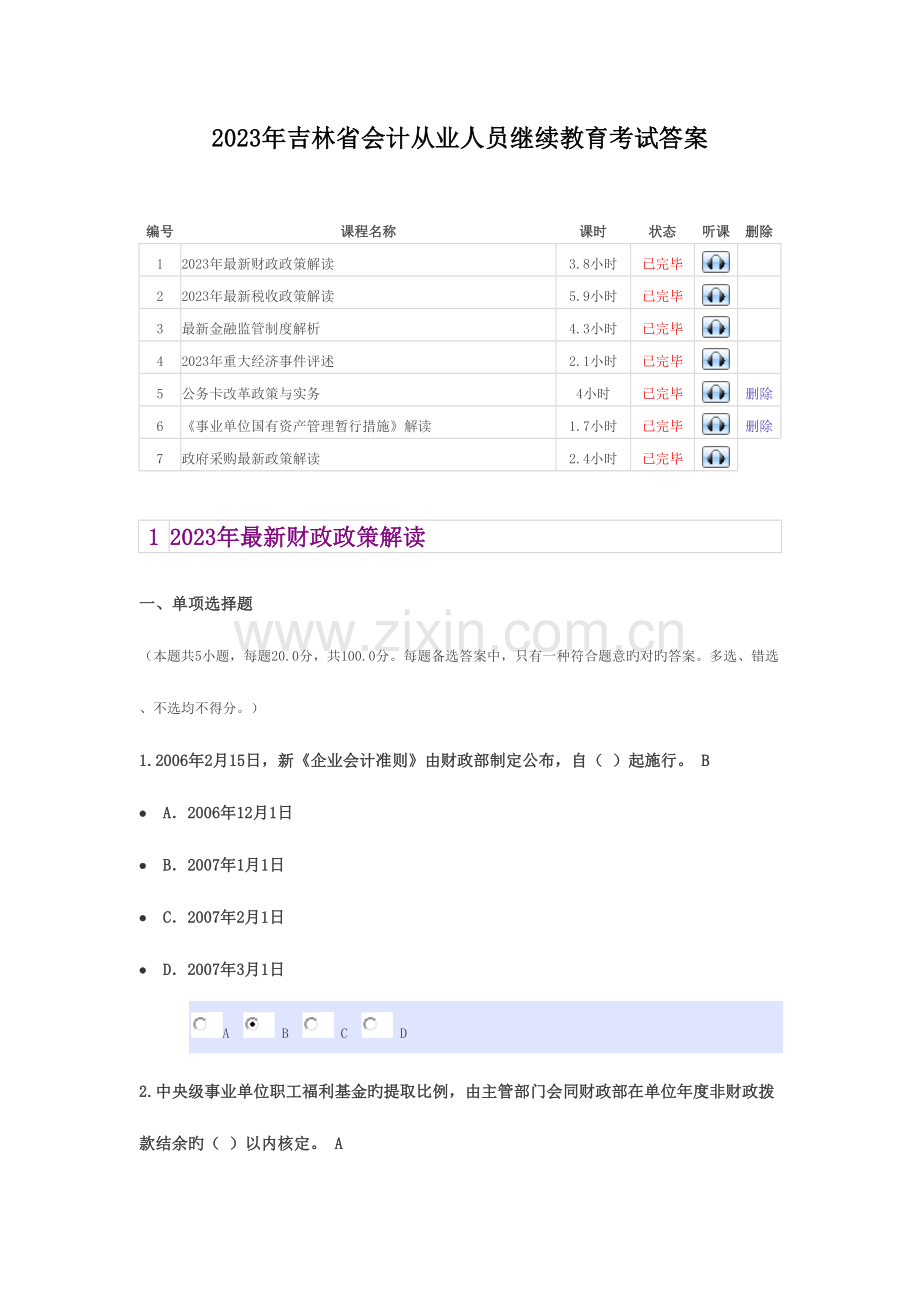 2023年吉林省会计从业人员继续教育考试答案.doc_第1页