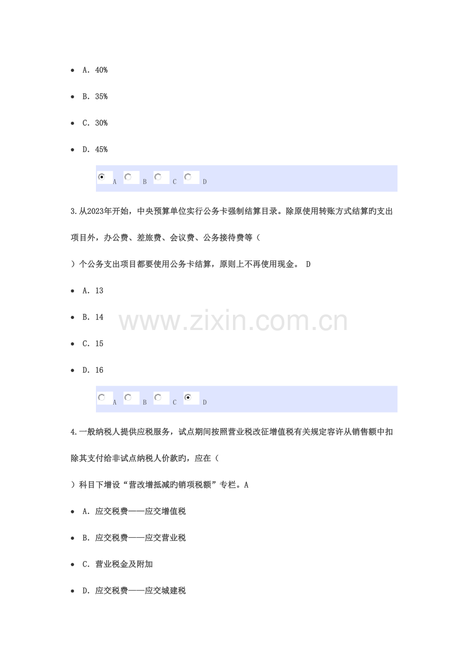 2023年吉林省会计从业人员继续教育考试答案.doc_第2页