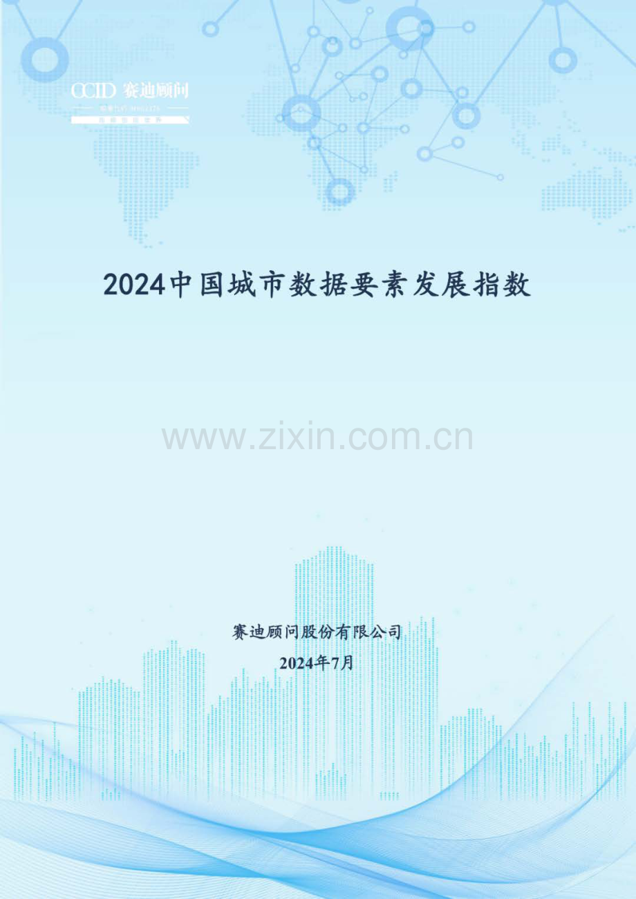 2024中国城市数据要素发展指数.pdf_第1页