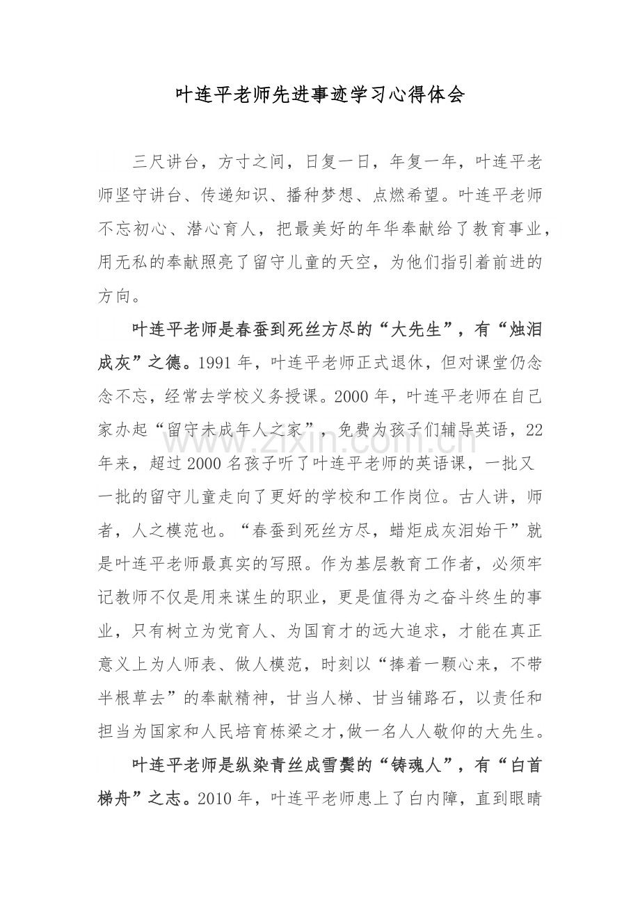 叶连平老师先进事迹学习心得体会.docx_第1页