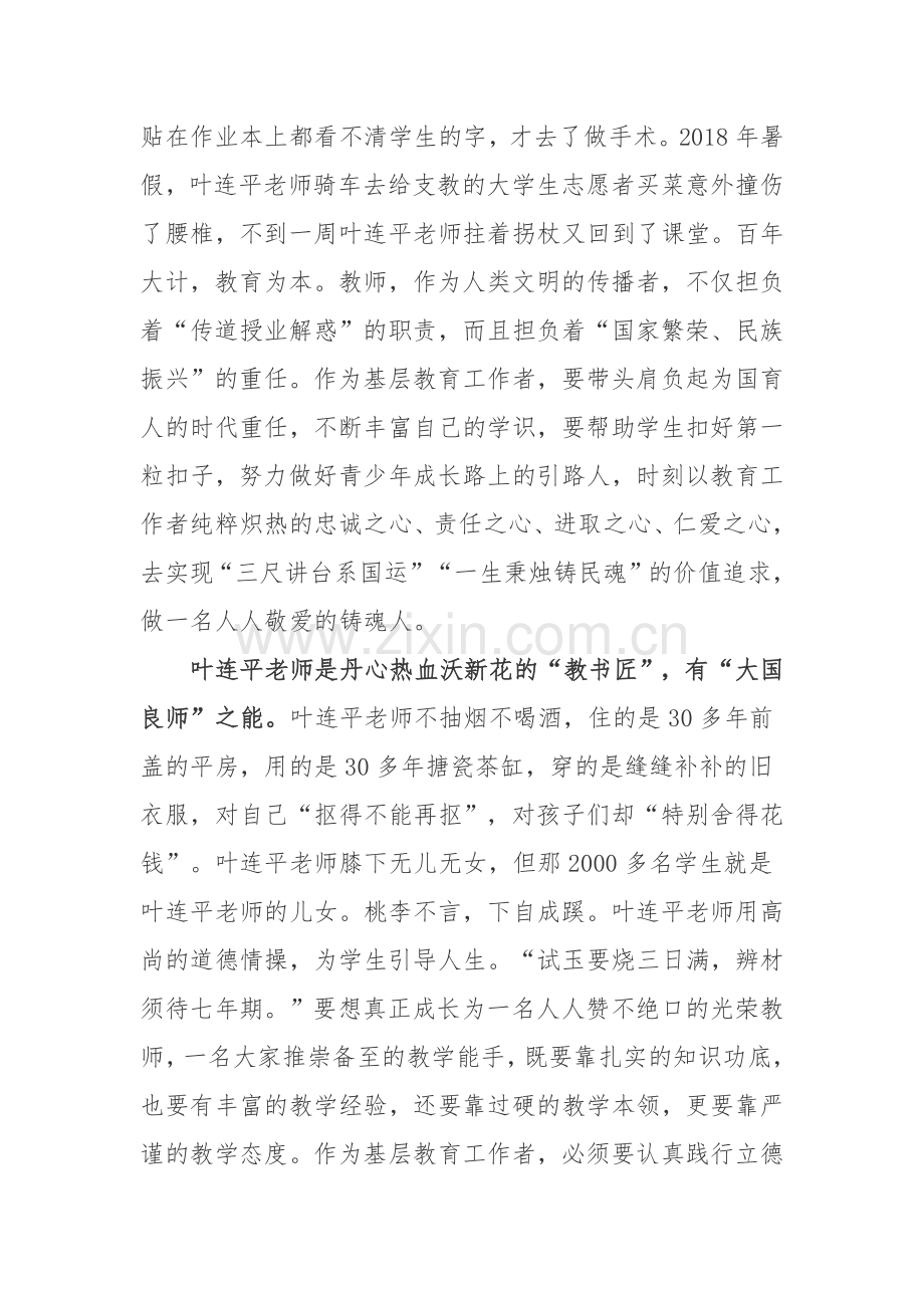 叶连平老师先进事迹学习心得体会.docx_第2页