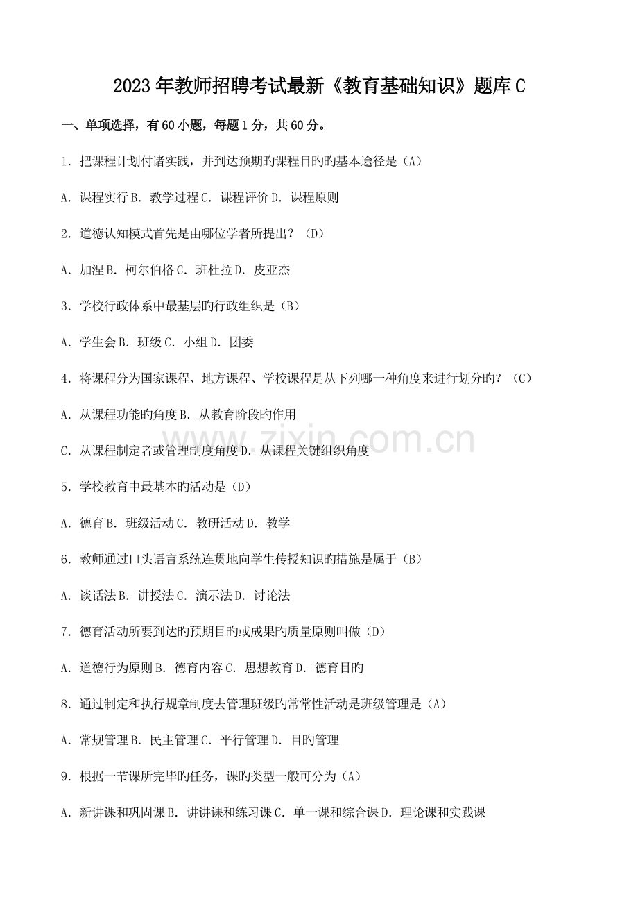 2023年教师招聘考试教育基础知识题库C.docx_第1页