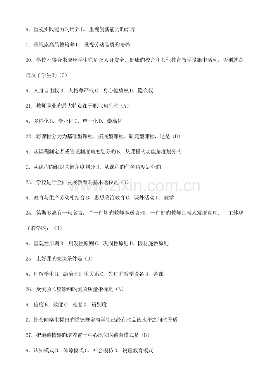 2023年教师招聘考试教育基础知识题库C.docx_第3页