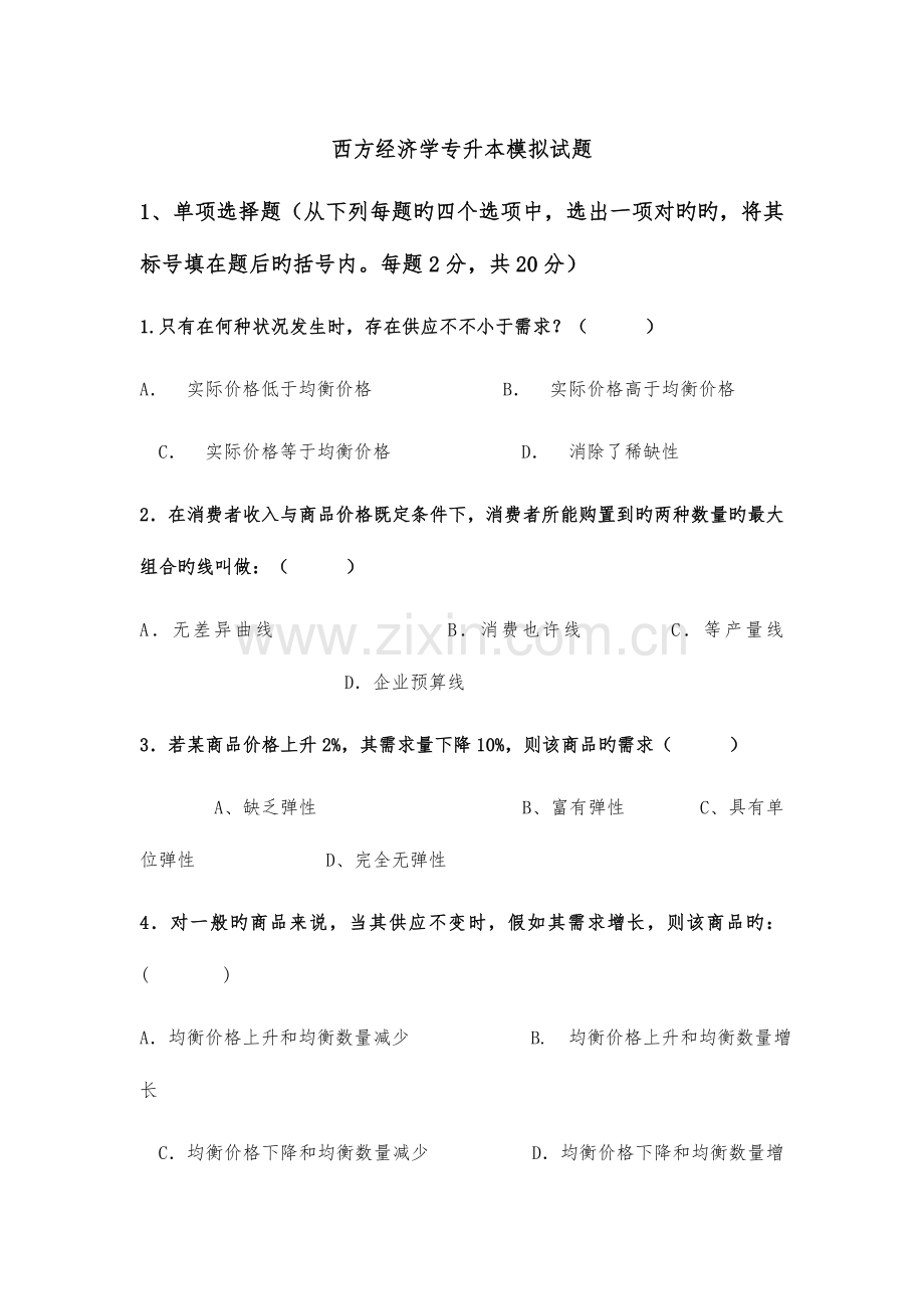 2023年专升本西方经济学模拟试卷.docx_第1页