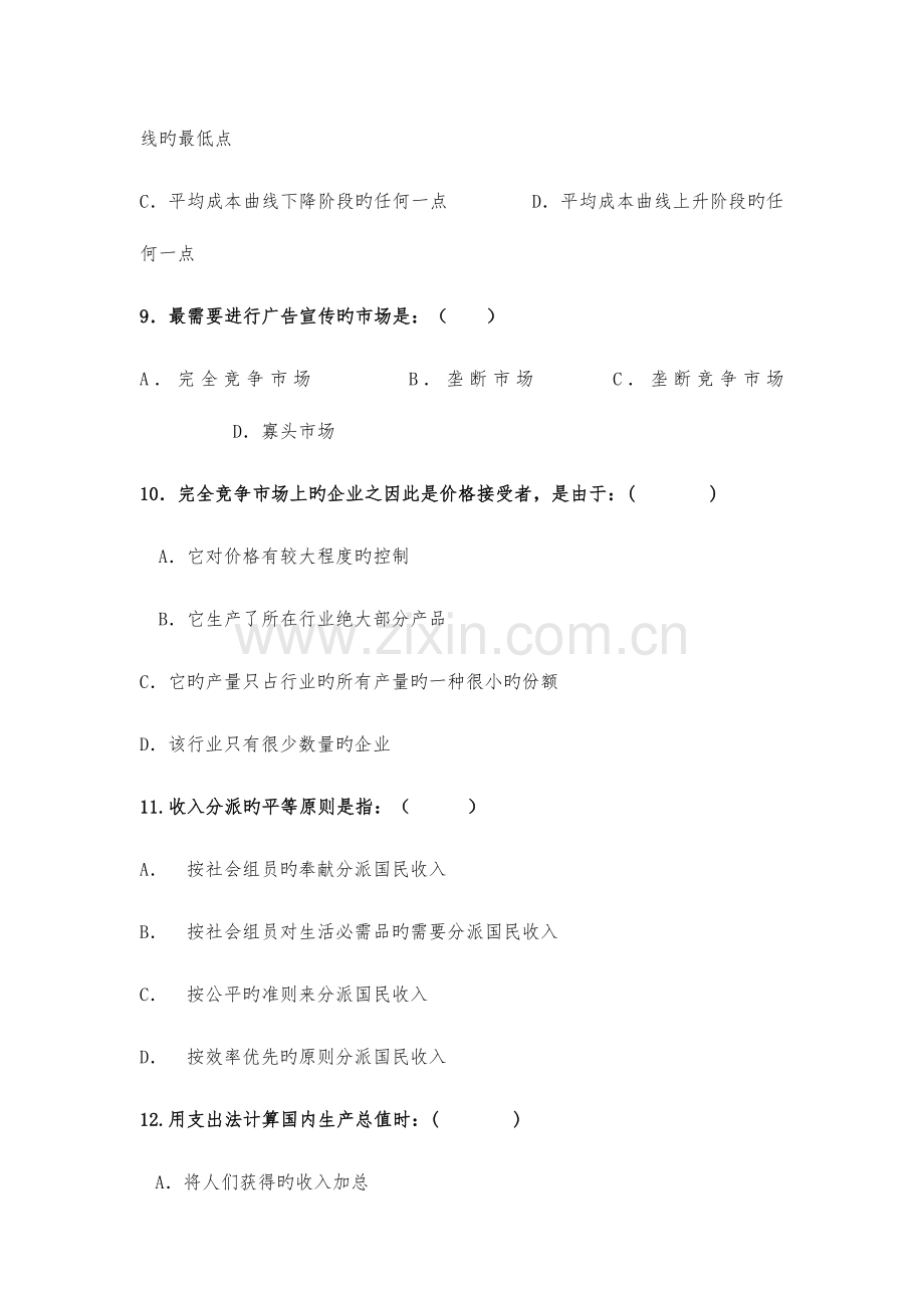 2023年专升本西方经济学模拟试卷.docx_第3页