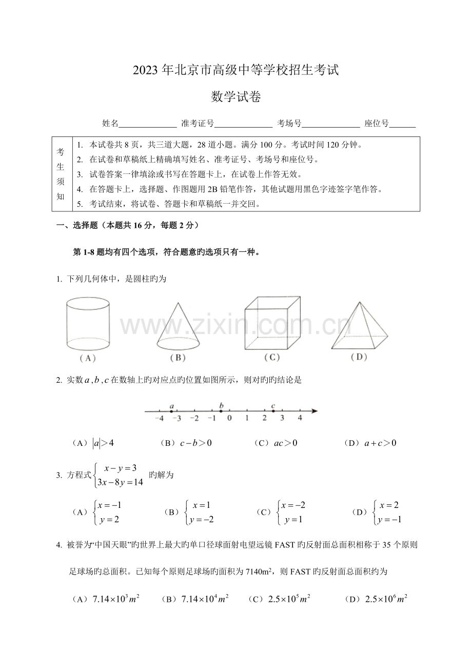 2023年北京市高级中等学校数学招生考试.doc_第1页