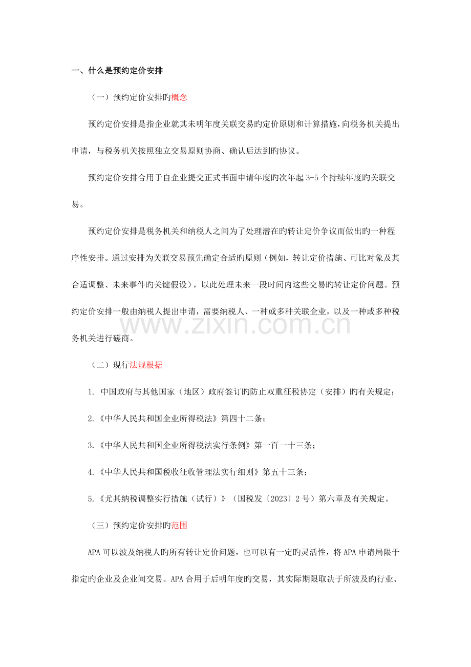 2023年注册税务师继续教育科目预约定价安排.doc_第1页