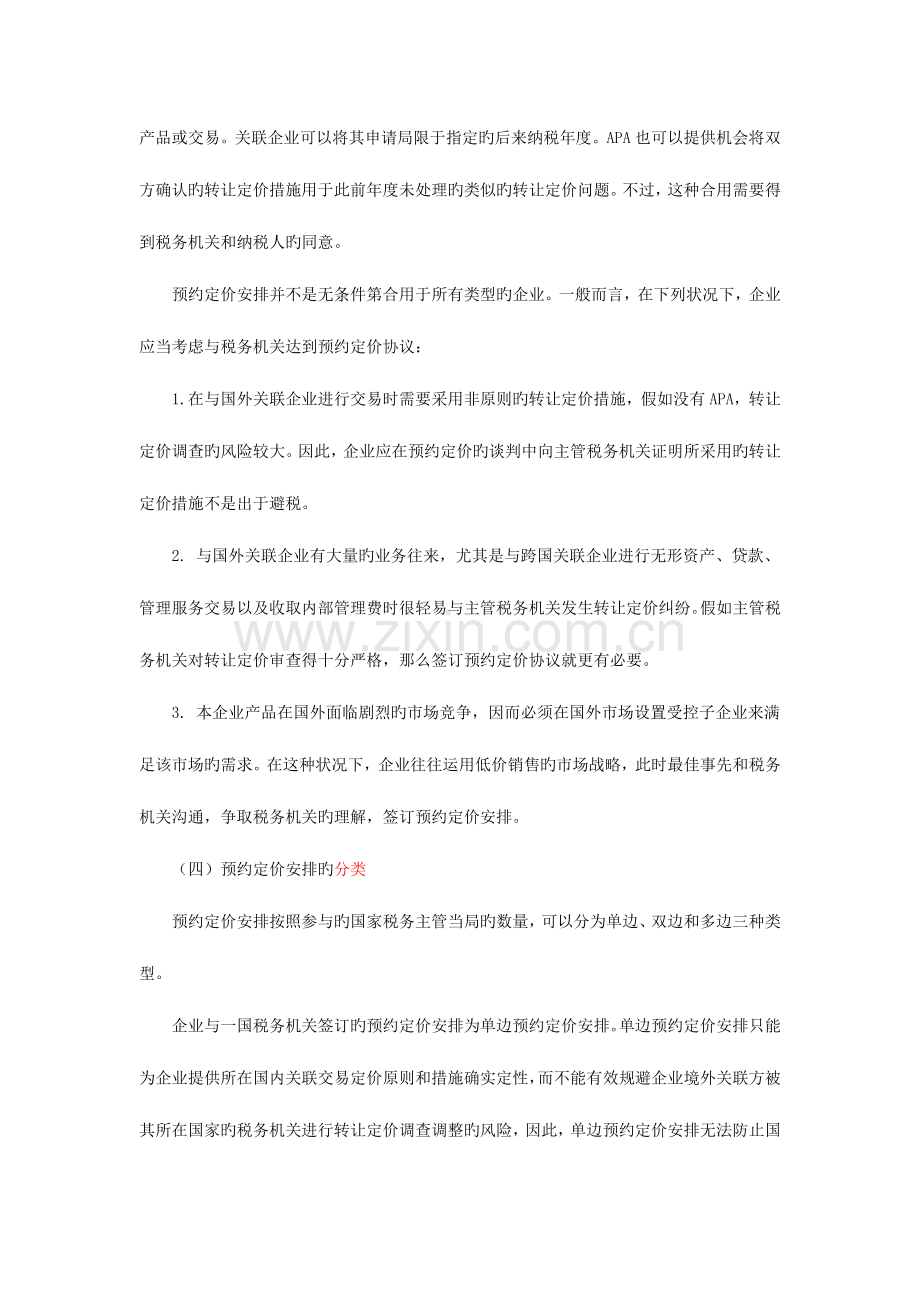 2023年注册税务师继续教育科目预约定价安排.doc_第2页