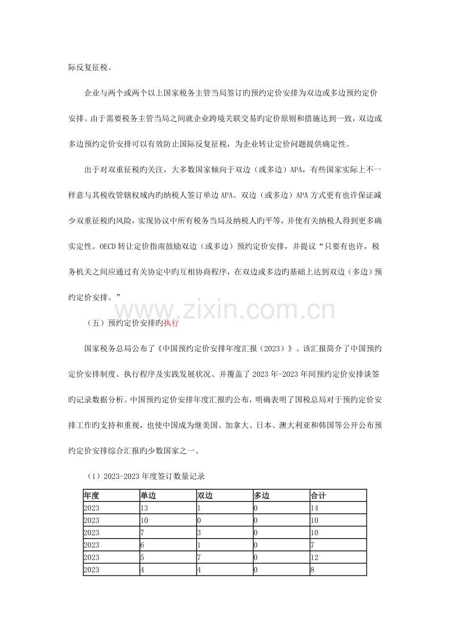 2023年注册税务师继续教育科目预约定价安排.doc_第3页