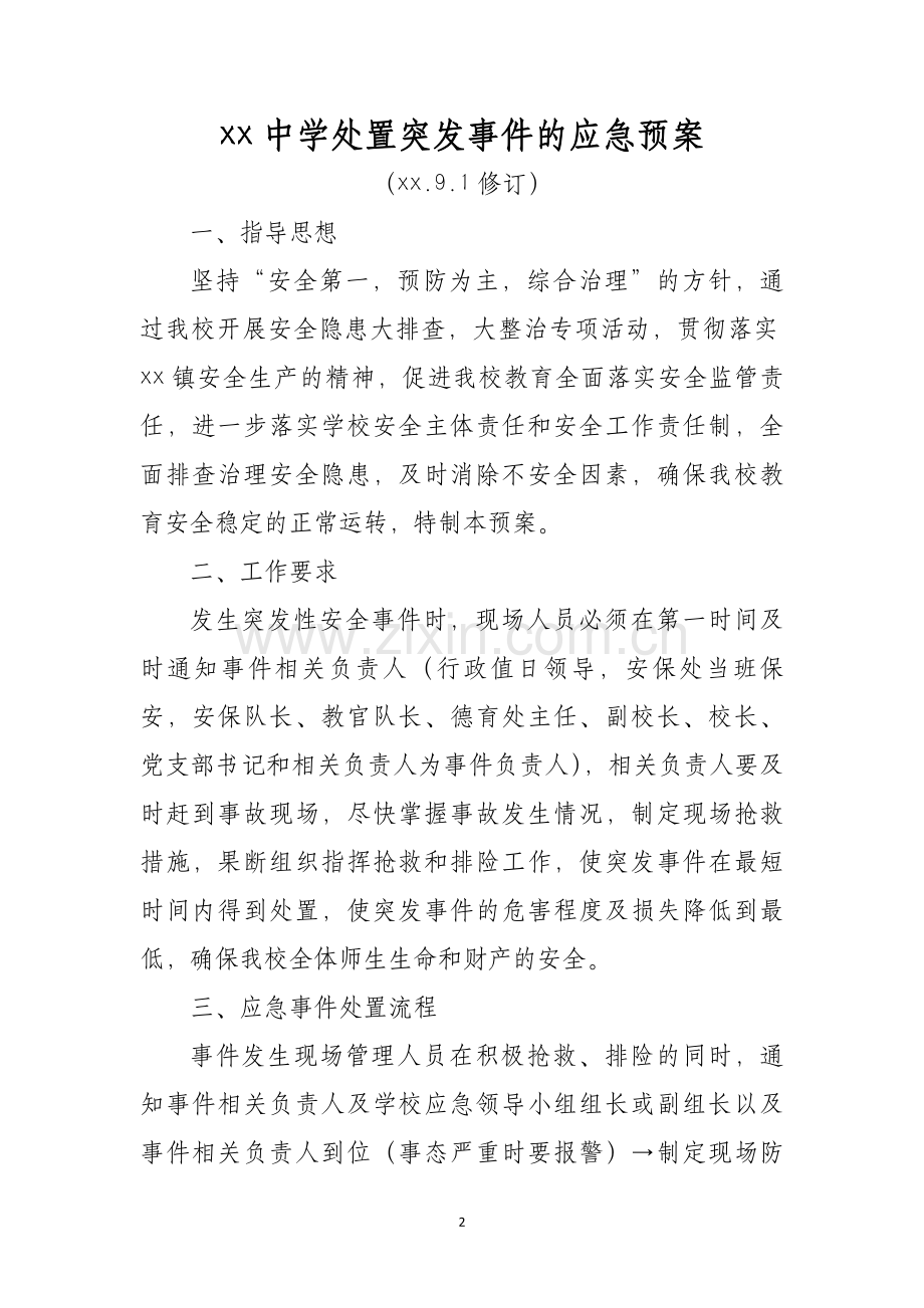 XX中小学学校突发事件处置安全应急预案.doc_第2页