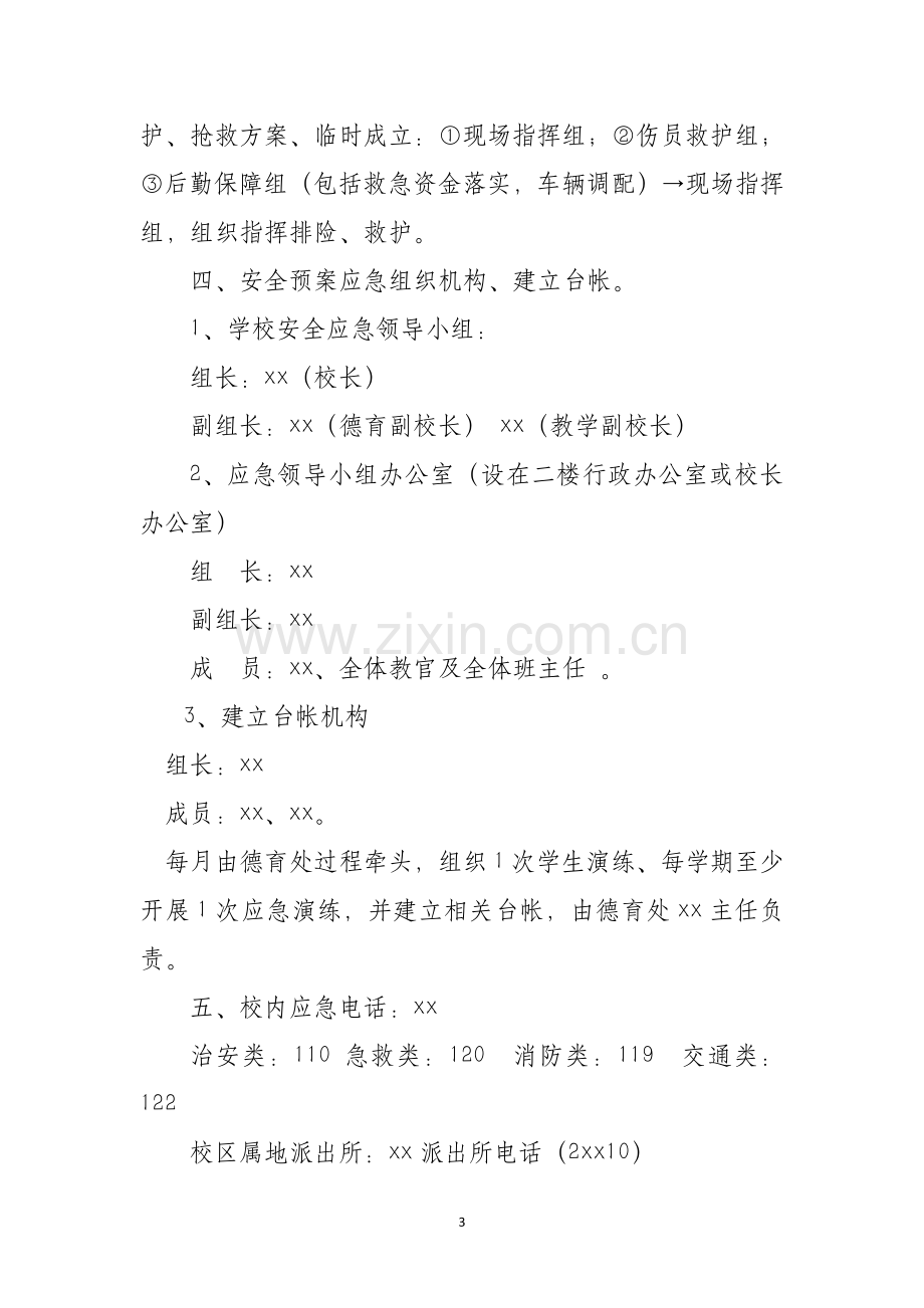 XX中小学学校突发事件处置安全应急预案.doc_第3页