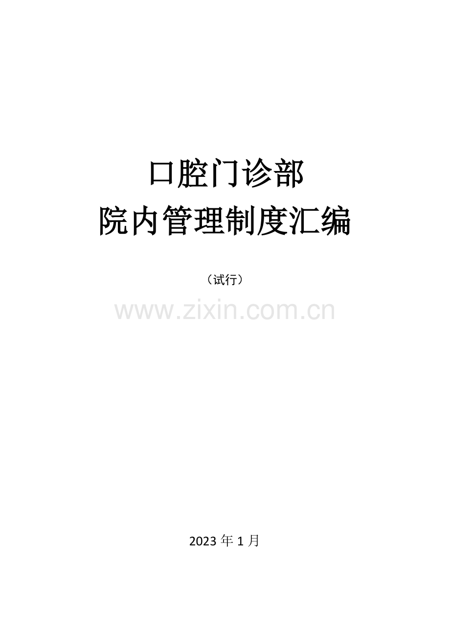 口腔门诊部院内管理制度汇编.docx_第1页