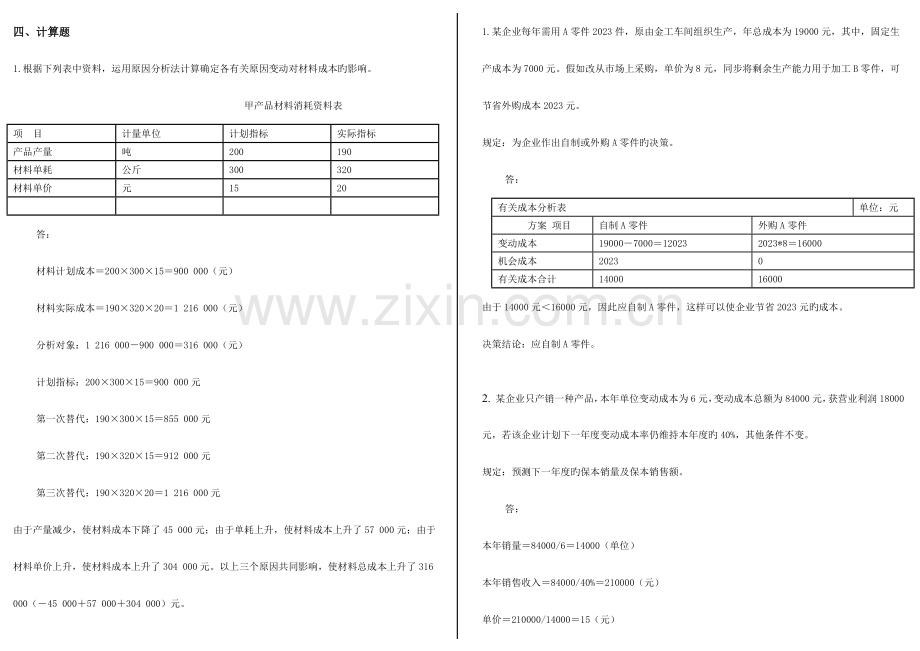 2023年电大工商管理本科网考成本管理计算打印.doc_第1页