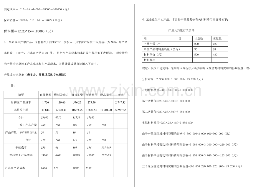 2023年电大工商管理本科网考成本管理计算打印.doc_第2页