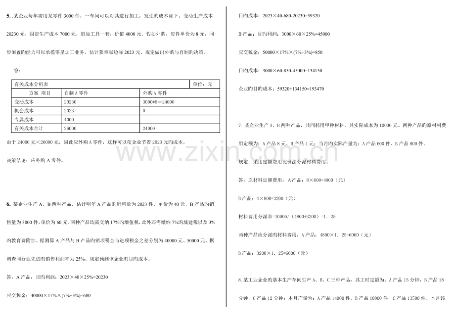 2023年电大工商管理本科网考成本管理计算打印.doc_第3页