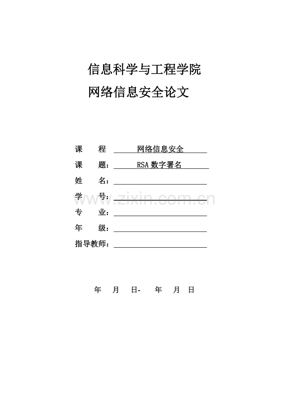 网络信息安全RSA密码数字签名技术.doc_第1页