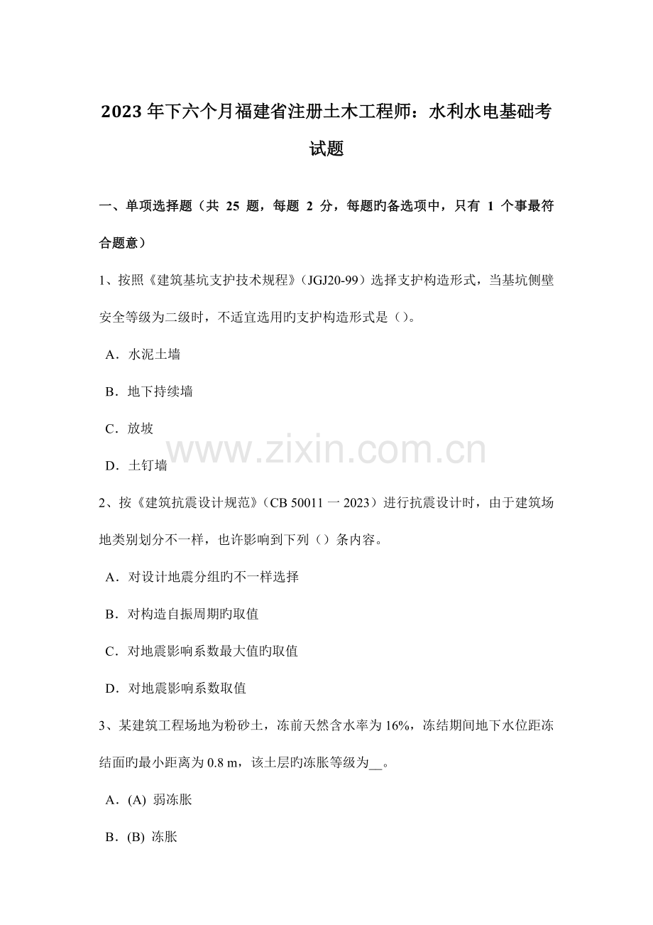 2023年下半年福建省注册土木工程师水利水电基础考试题.doc_第1页