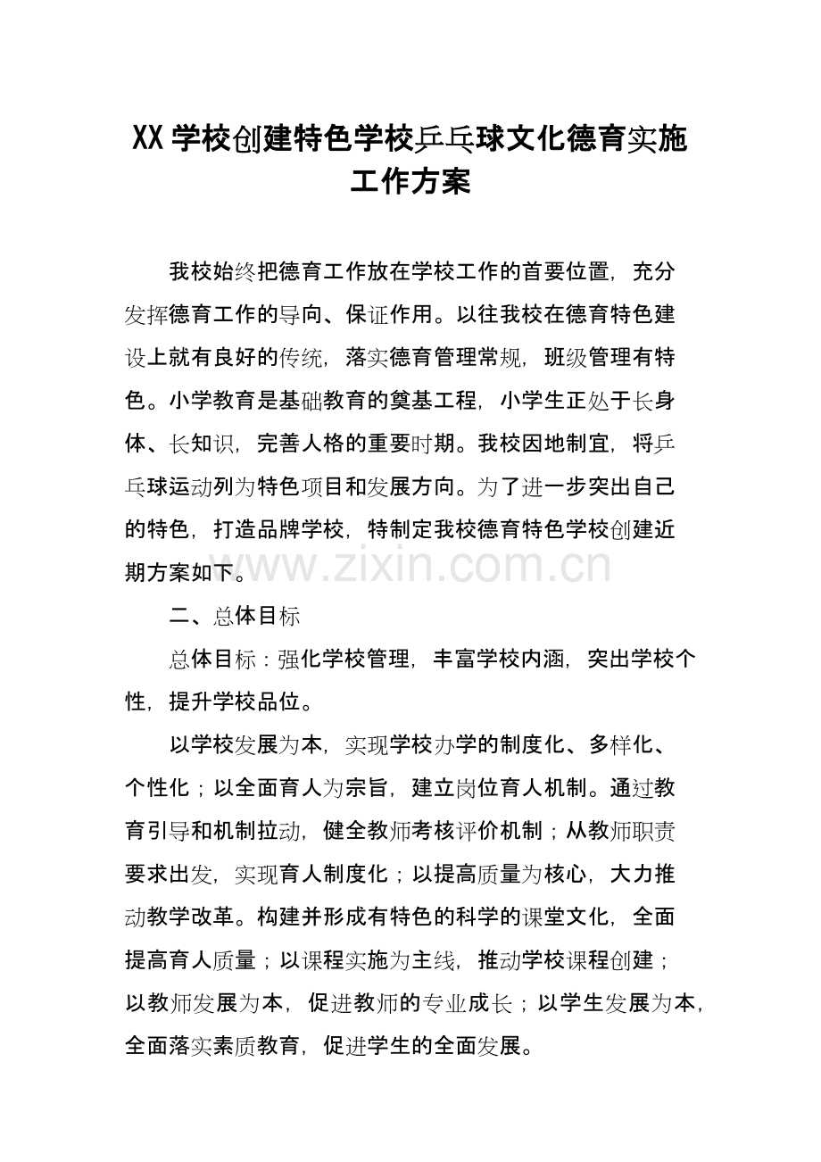 XX学校创建特色学校乒乓球文化德育实施工作方案.docx_第1页