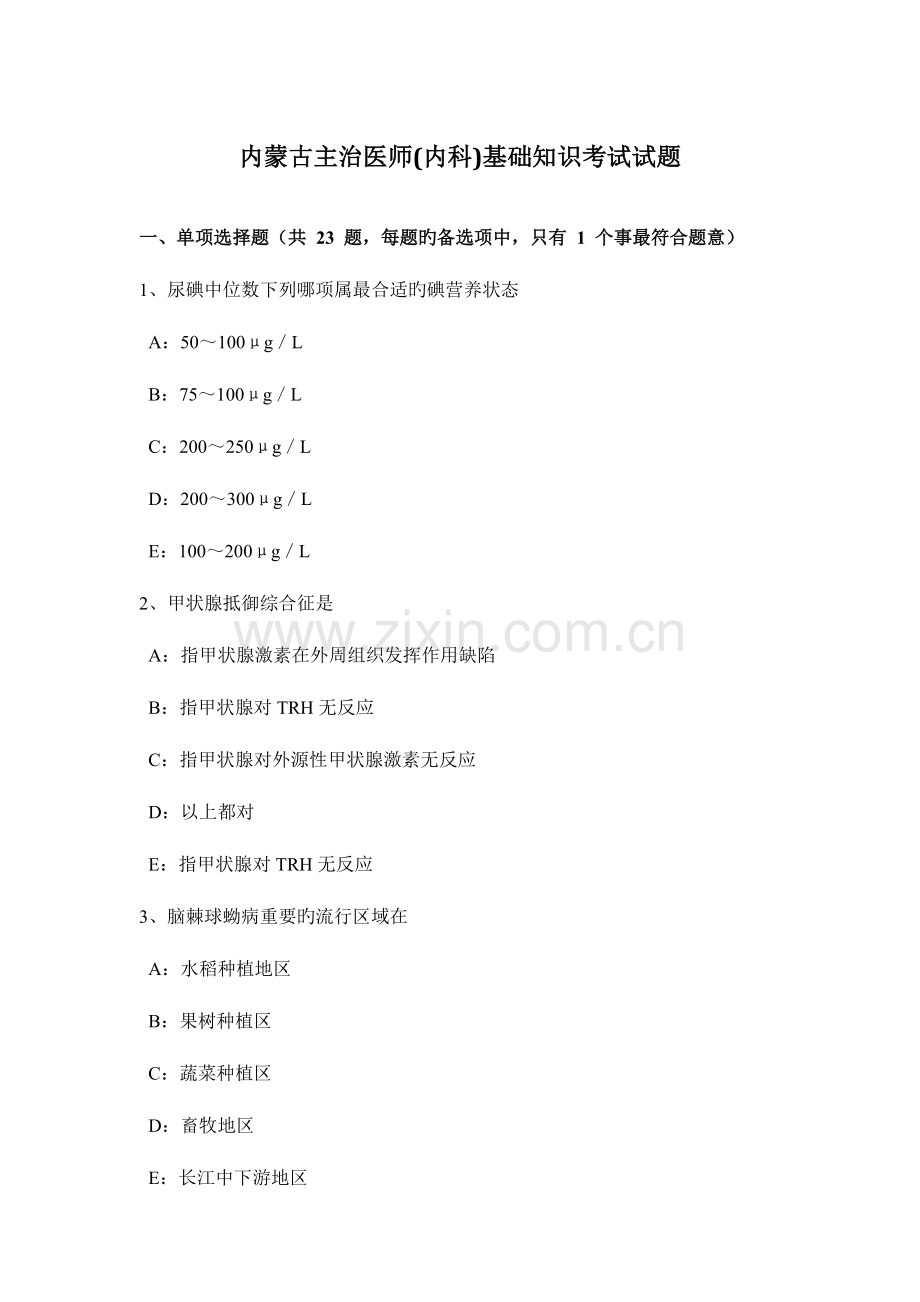 2023年内蒙古主治医师内科基础知识考试试题.docx_第1页