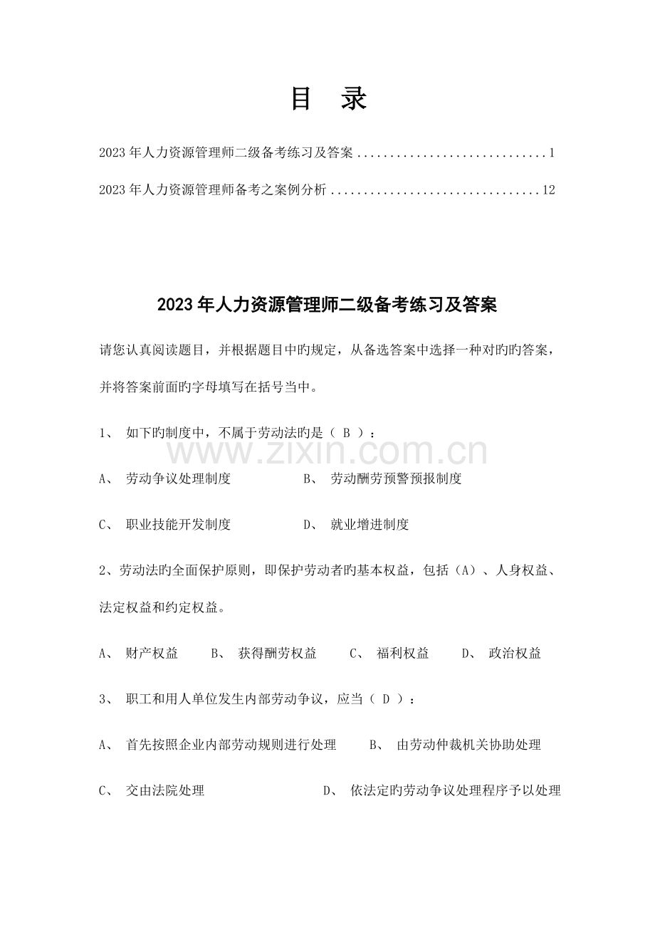 2023年人力资源管理师二级备考练习及答案.doc_第1页