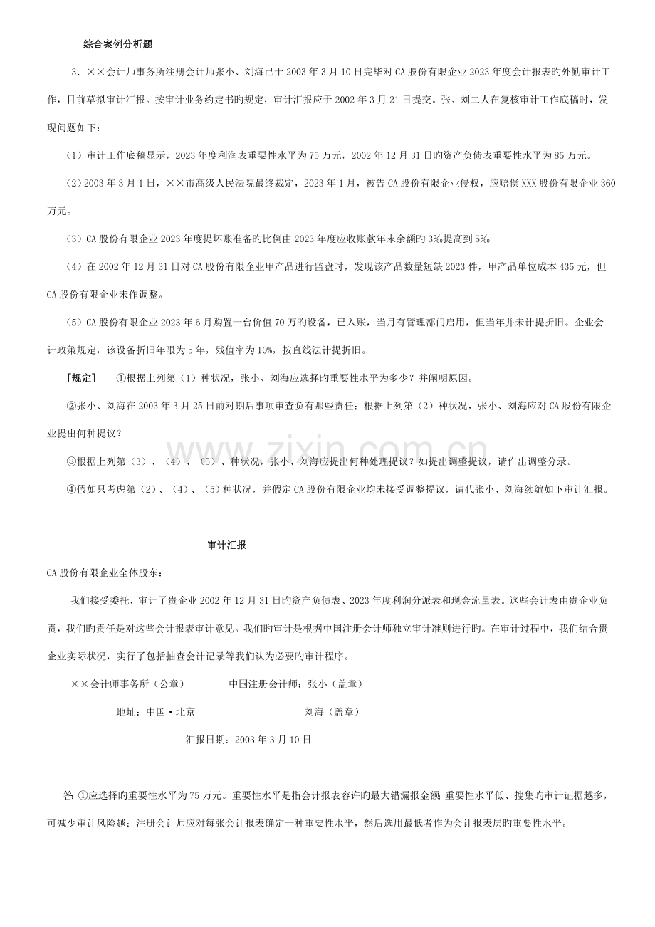 2023年审计案例研究综合案例分析题.doc_第1页