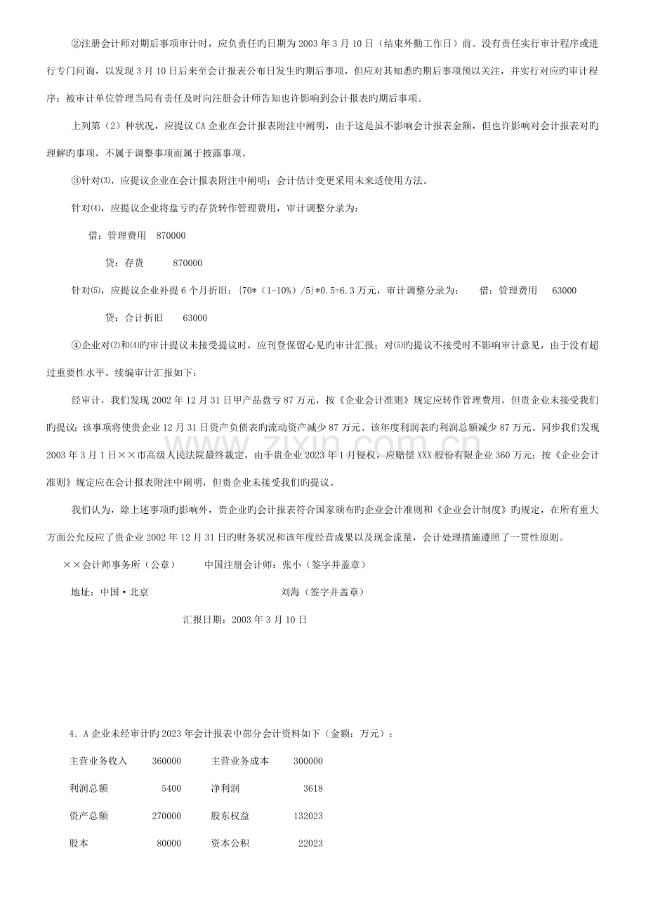 2023年审计案例研究综合案例分析题.doc_第2页