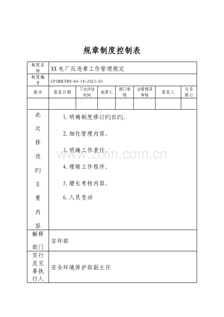 反违章管理制度.doc_第2页