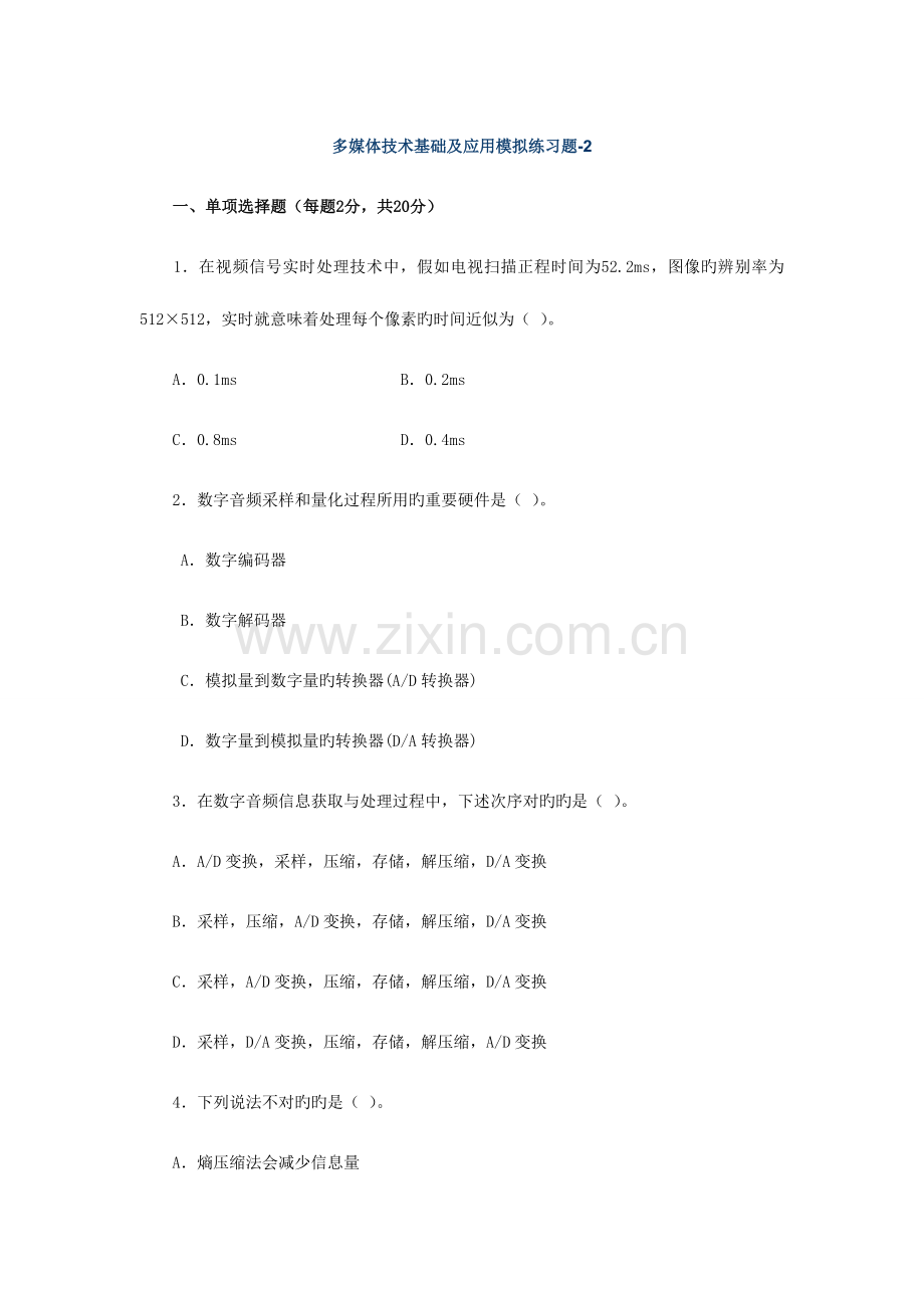 2023年多媒体技术基础及应用模拟练习题.doc_第1页