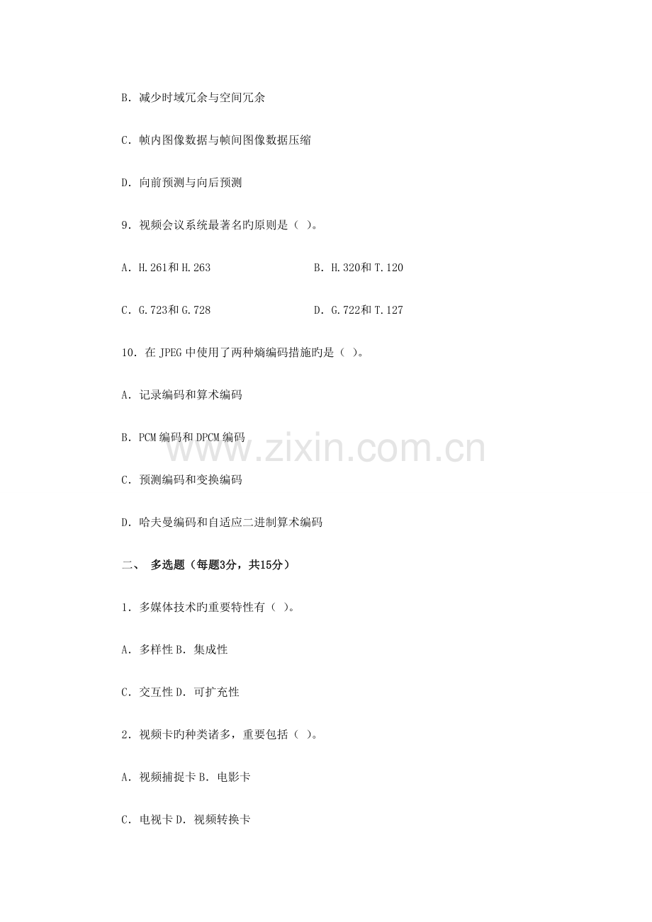 2023年多媒体技术基础及应用模拟练习题.doc_第3页