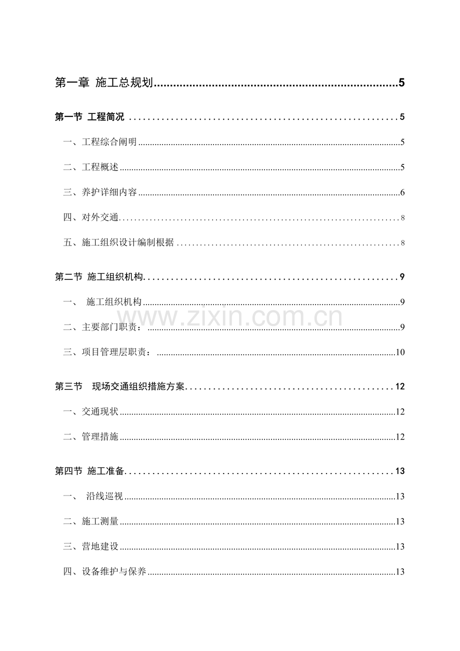 高速公路养护工程施工组织设计.doc_第1页