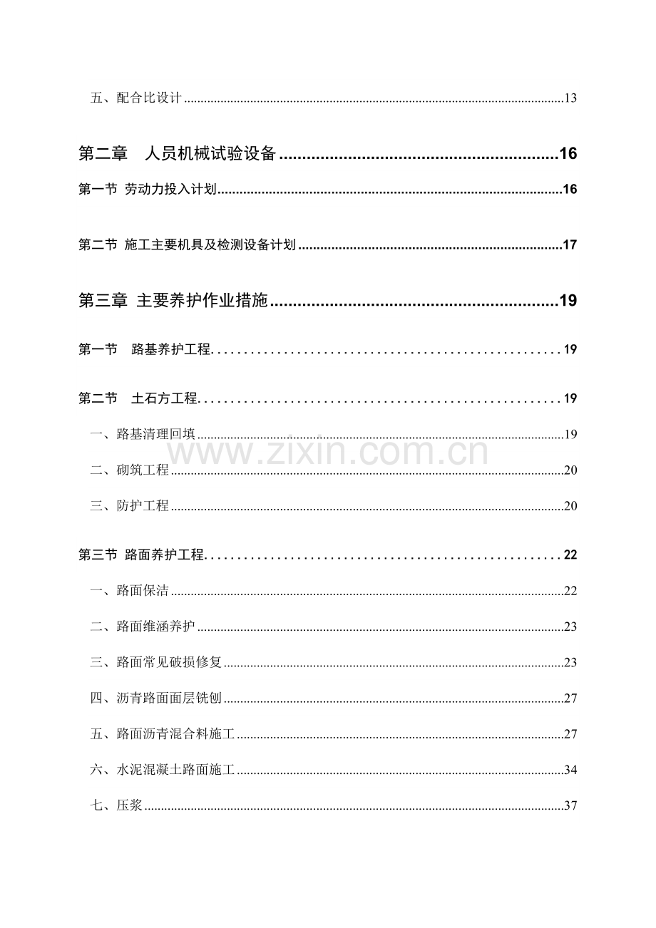 高速公路养护工程施工组织设计.doc_第2页