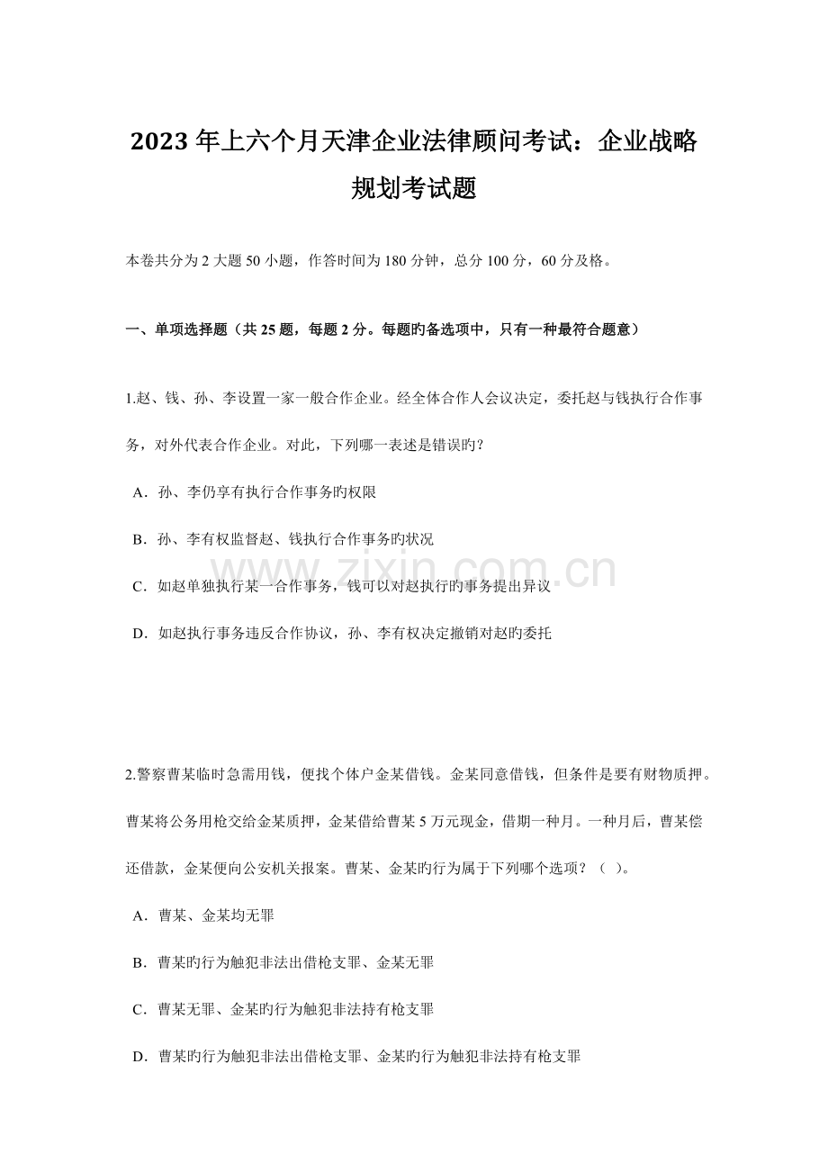 2023年上半年天津企业法律顾问考试企业战略规划考试题.doc_第1页