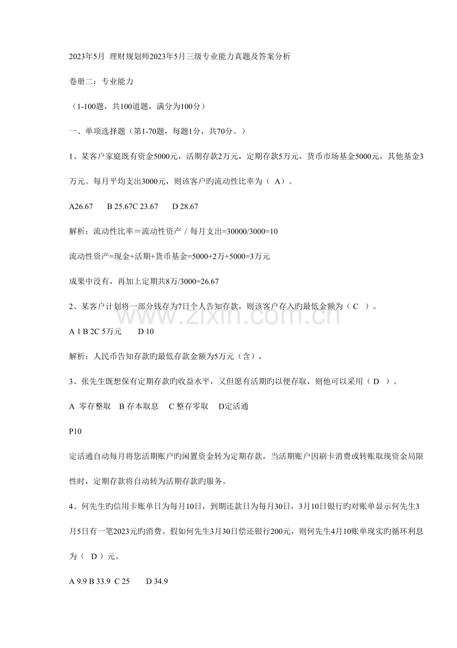 2023年5月助理理财规划师专业能力.doc_第1页