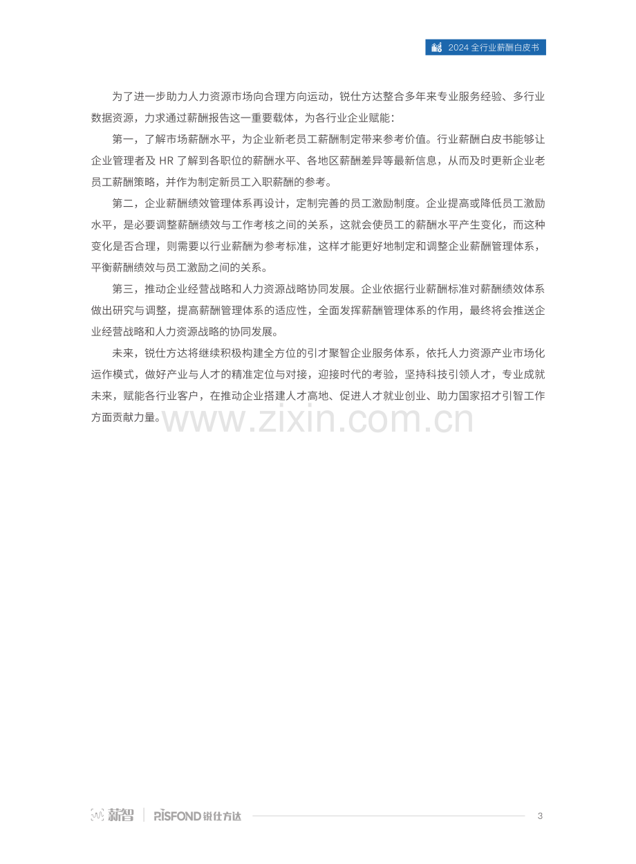 2024全行业薪酬白皮书.pdf_第3页