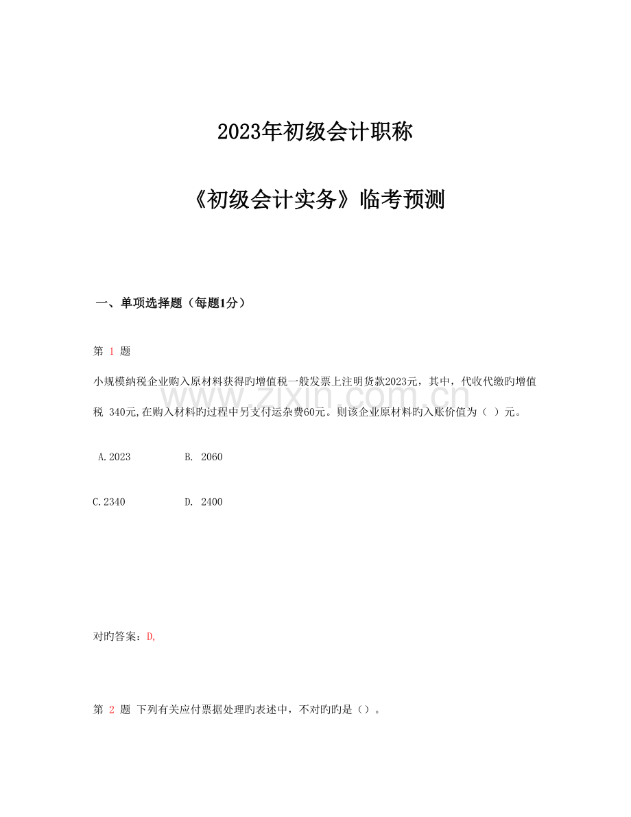 2023年初级会计职称初级会计实务临考预测.doc_第1页