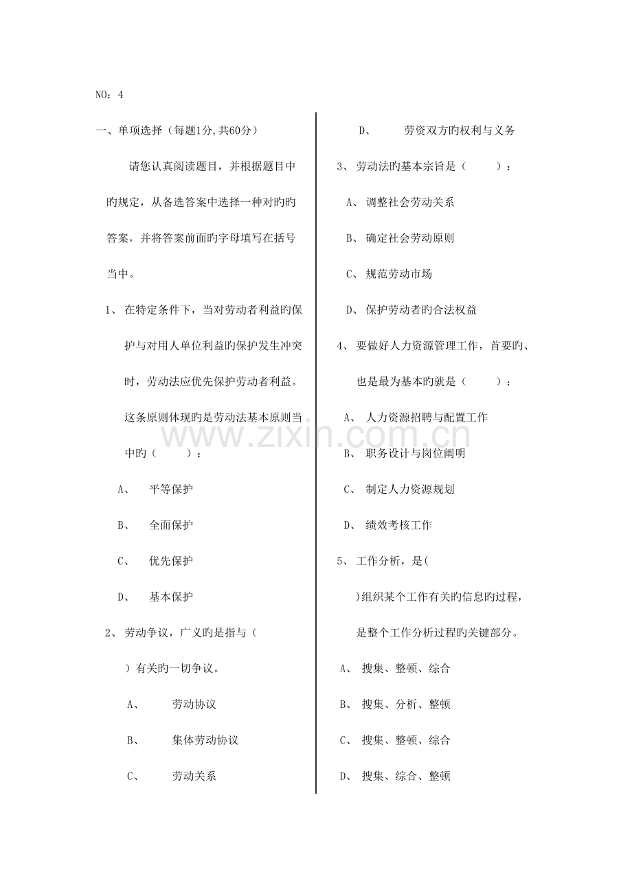 2023年国家人力资源职业资格认证模拟考试题4.doc_第1页