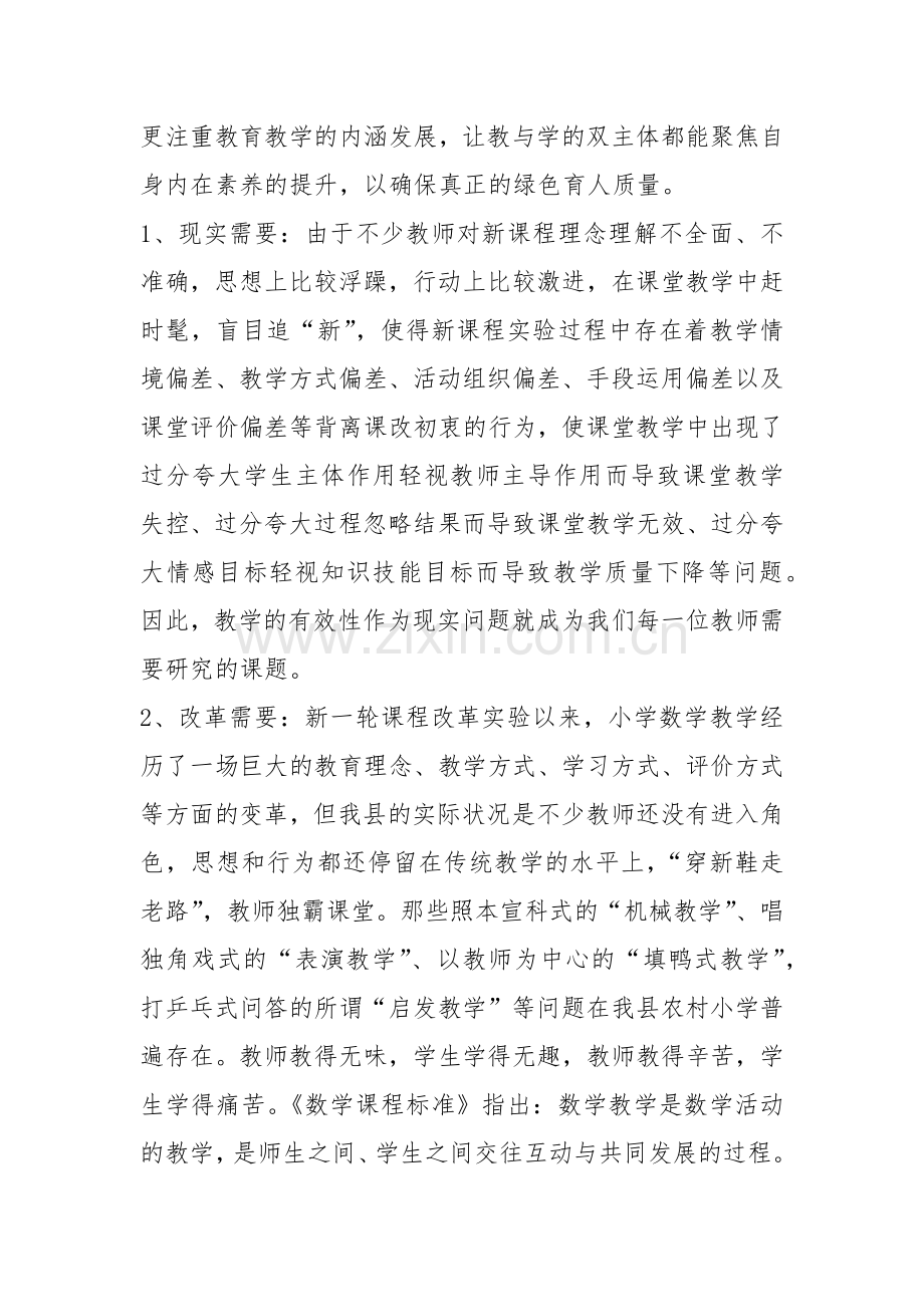 2022双减背景下小学数学高效课堂课题研究方案.docx_第2页