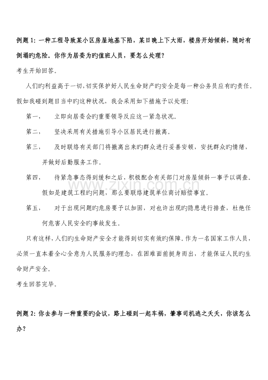 2023年公务员面试题应急应变类资料.doc_第1页