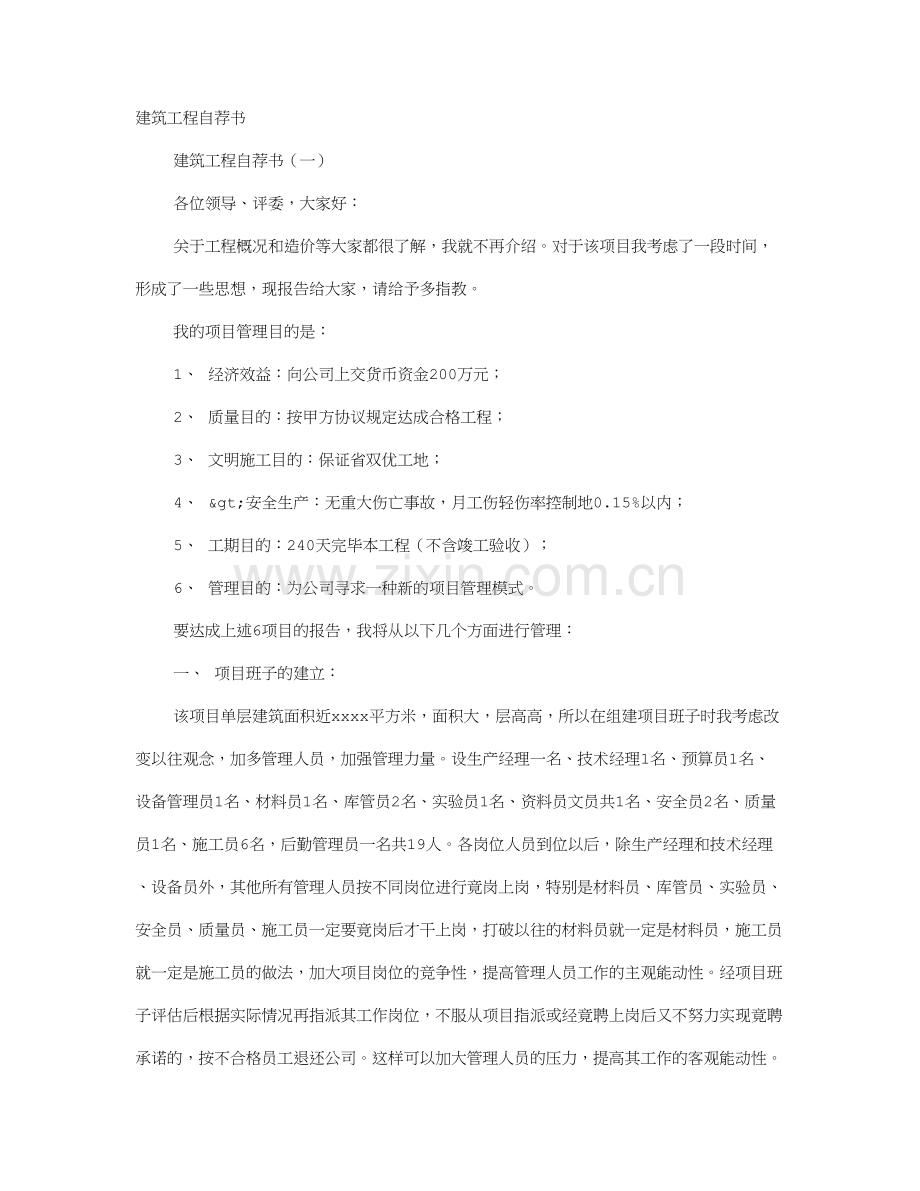 工程项目经理自荐书.doc_第1页