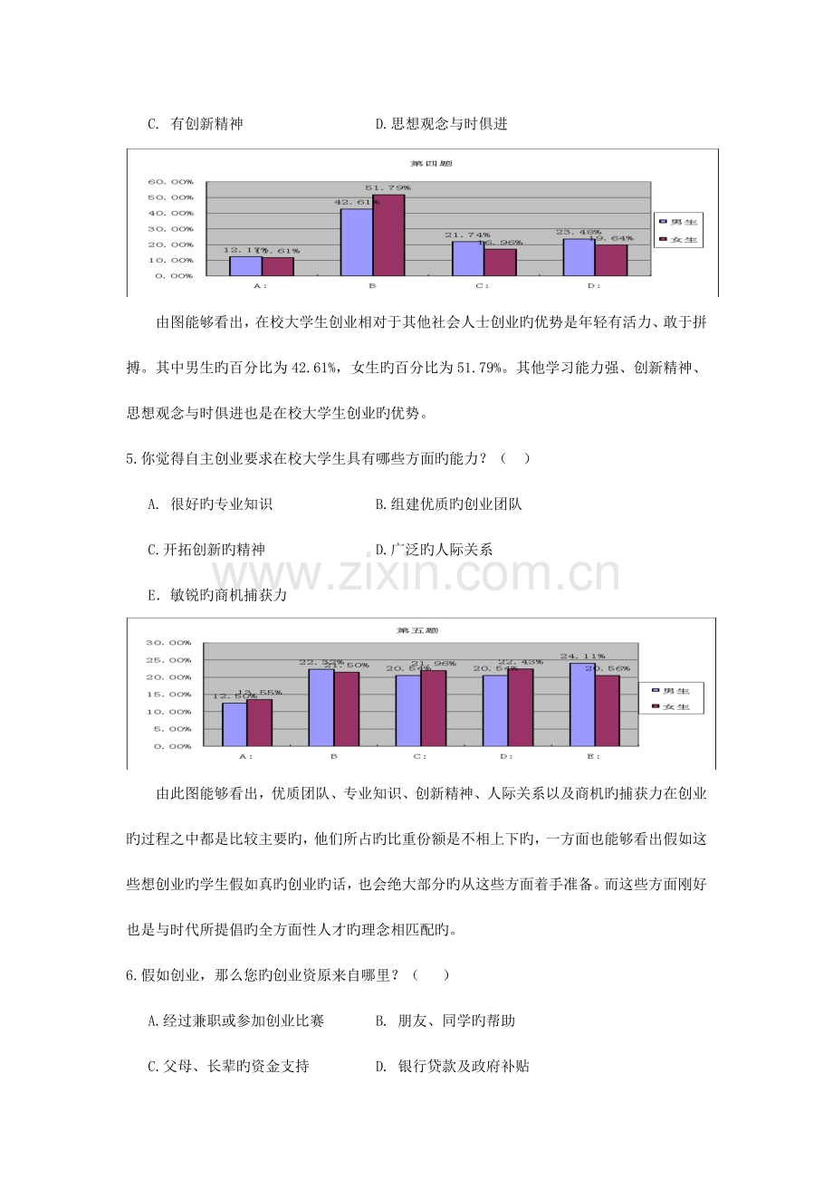 在校大学生创业认知意识问卷调查报告.doc_第3页