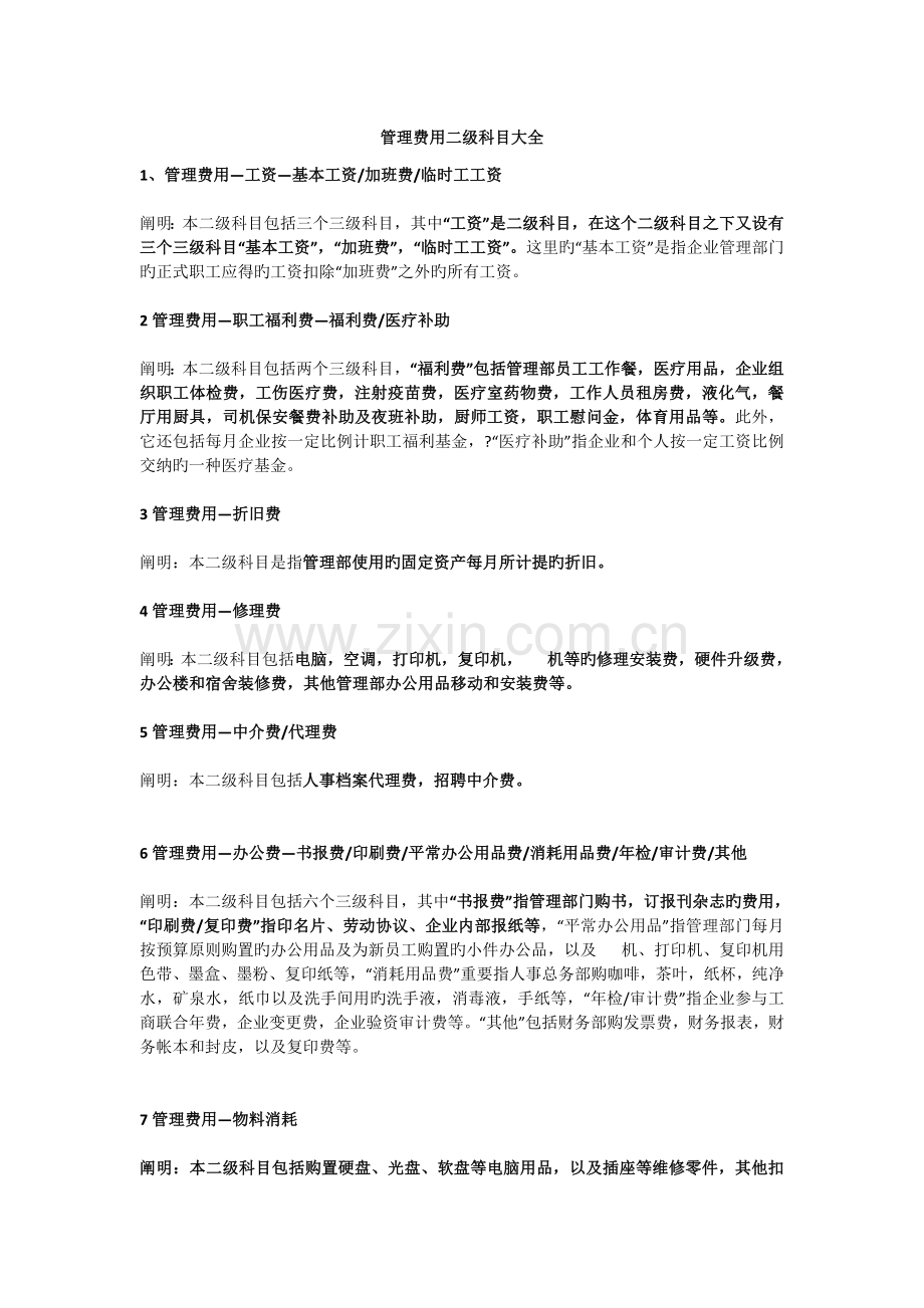 2023年管理费用二级科目大全.doc_第1页