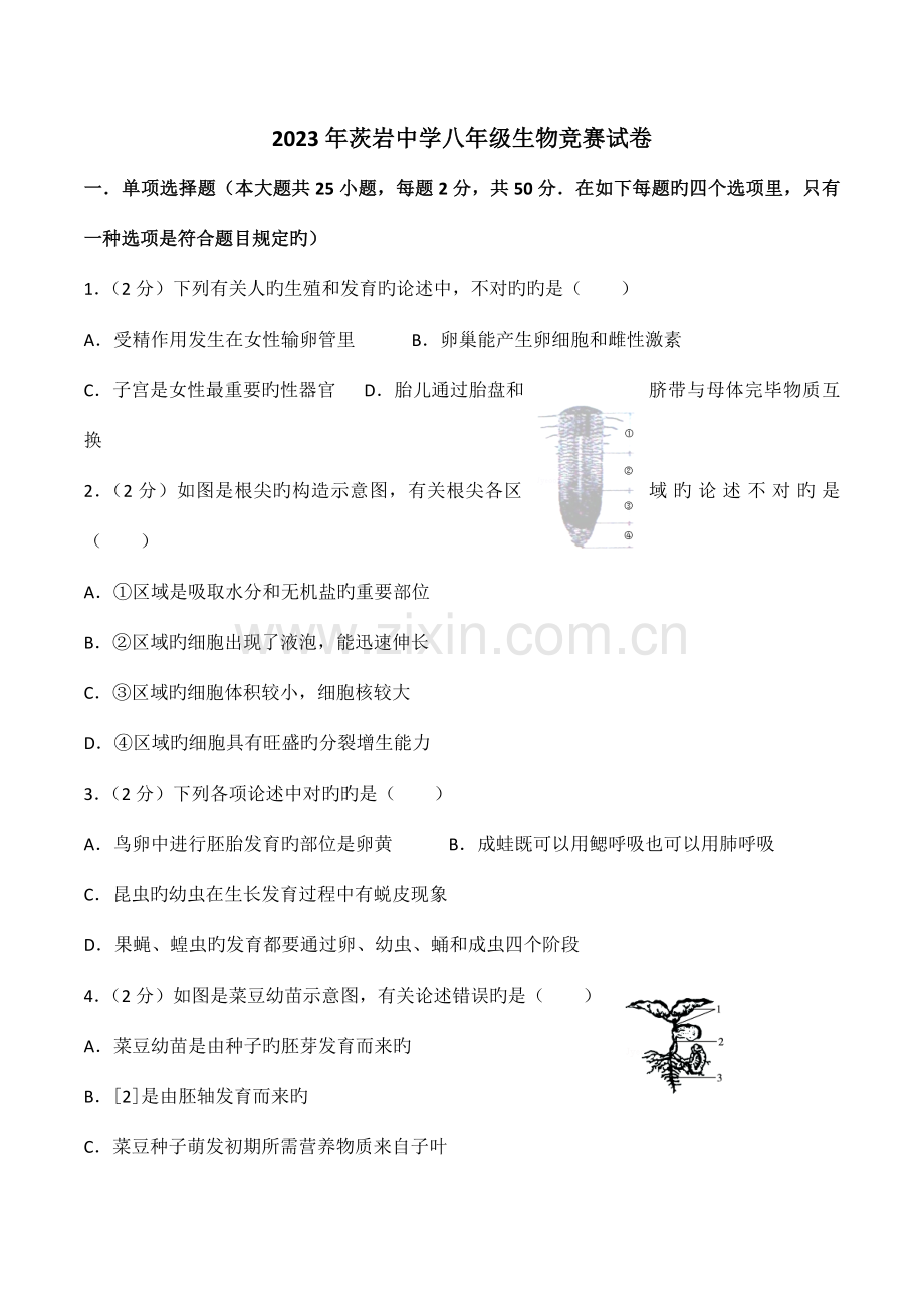 2023年八年级生物竞赛试卷.doc_第1页