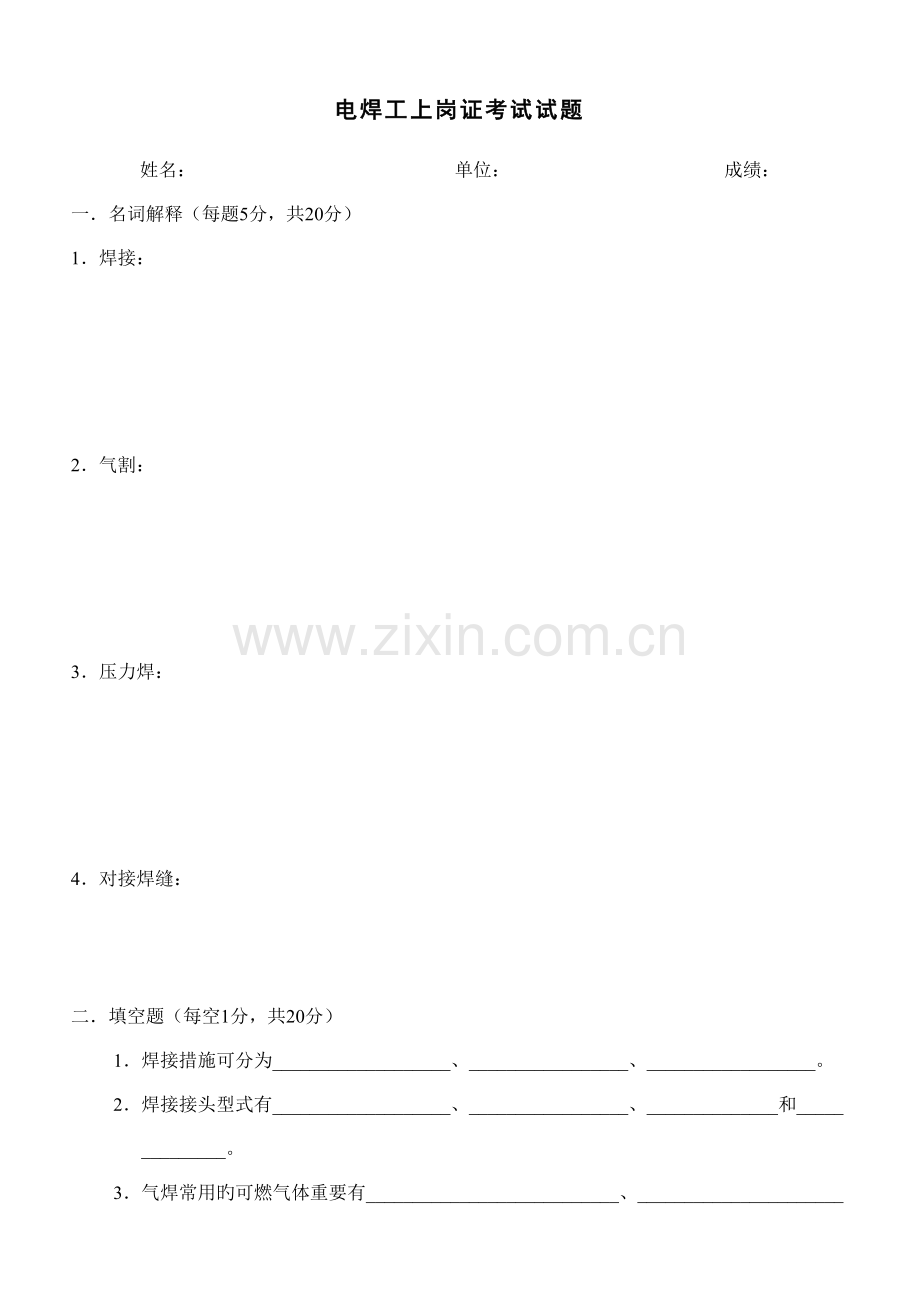 2023年电焊工上岗证考试试题.doc_第1页