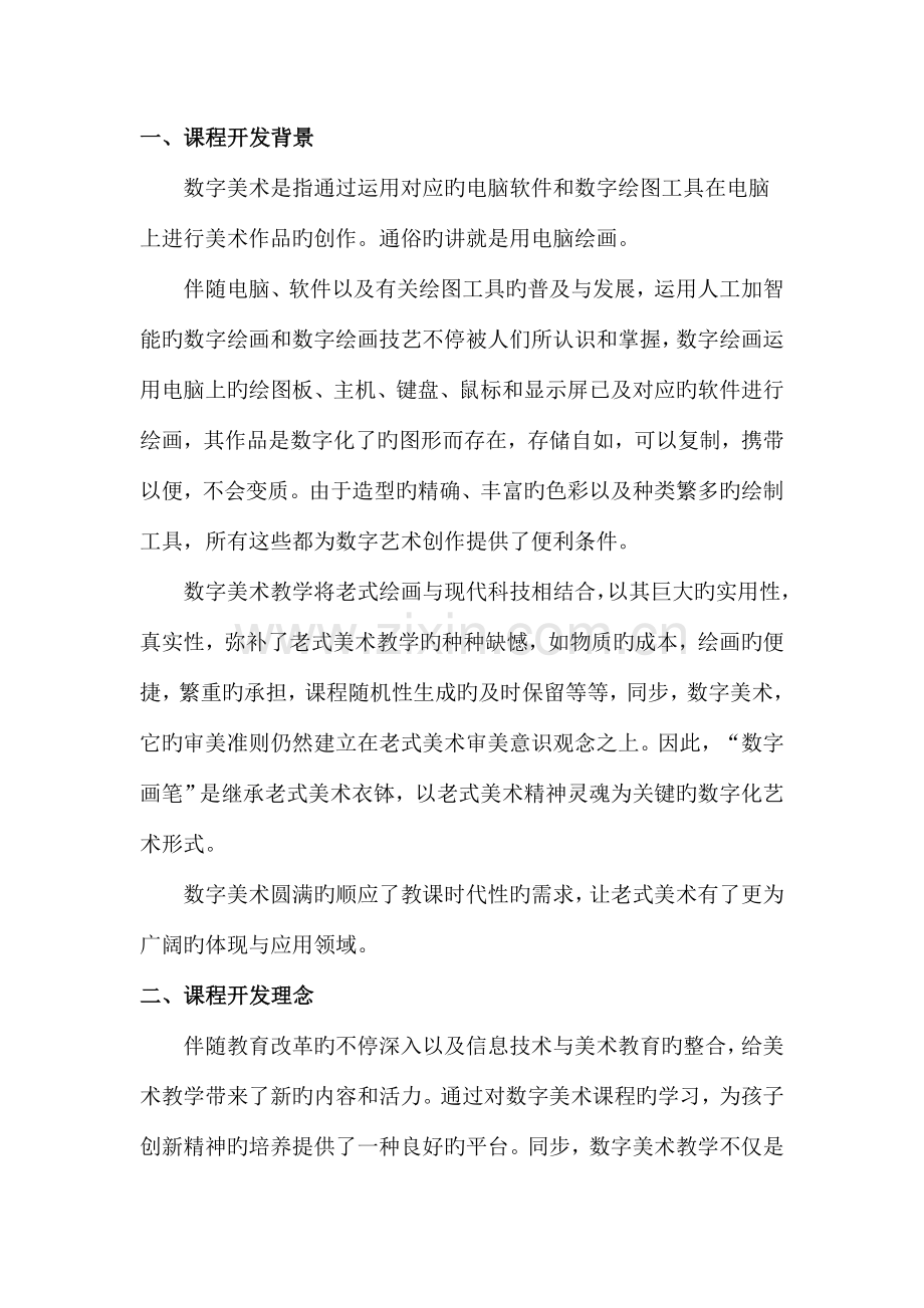 数字美术校本课程开发方案教材教案.doc_第2页