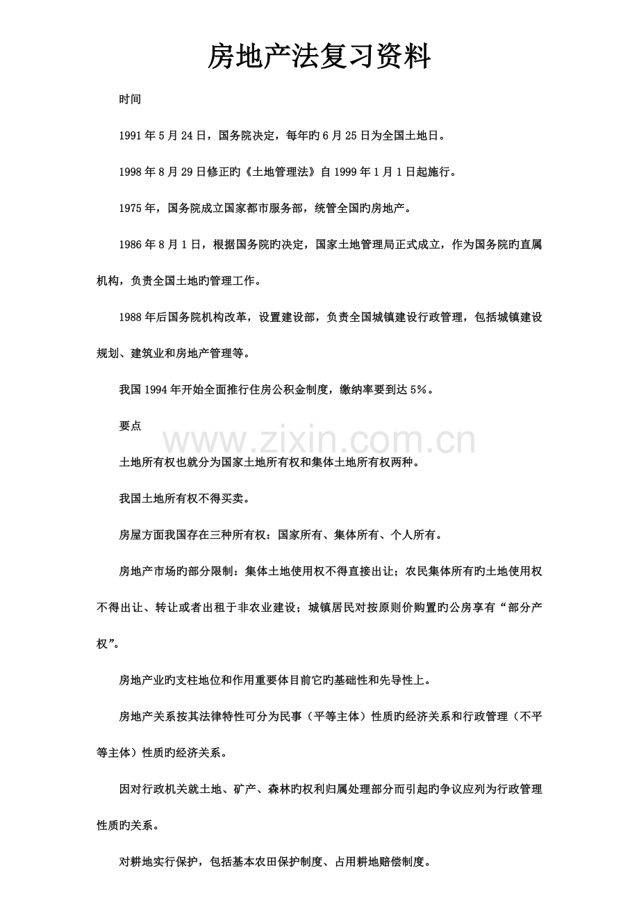 2023年房地产法复习资料自考.doc_第1页