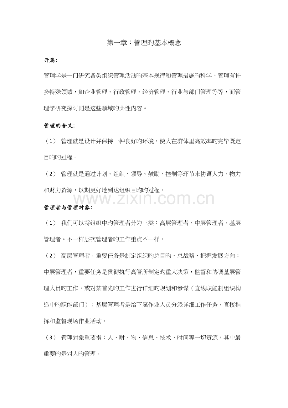 2023年管理学笔记.docx_第1页