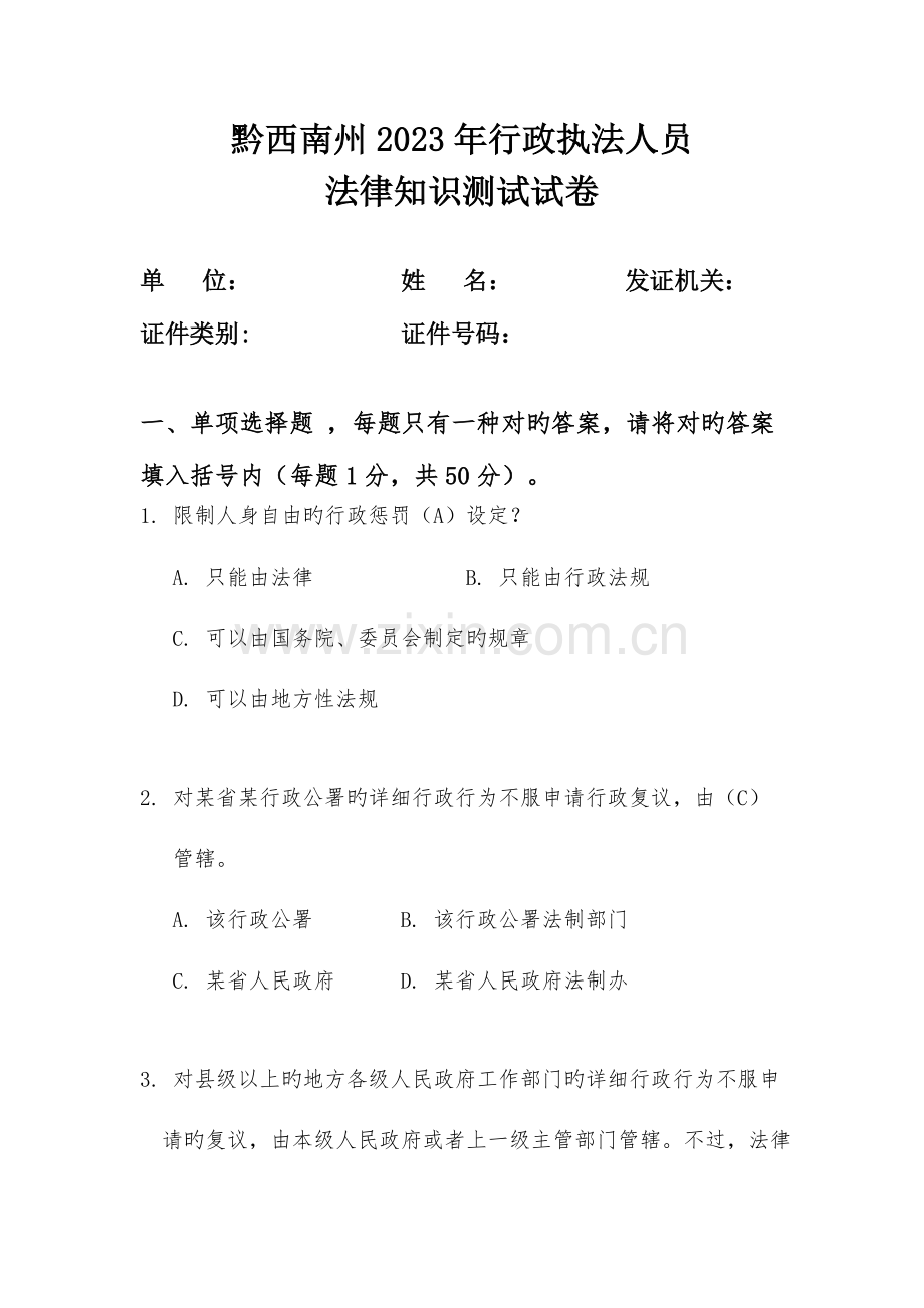 2023年黔西南州行政执法人员法律知识测试试卷及答案.doc_第1页